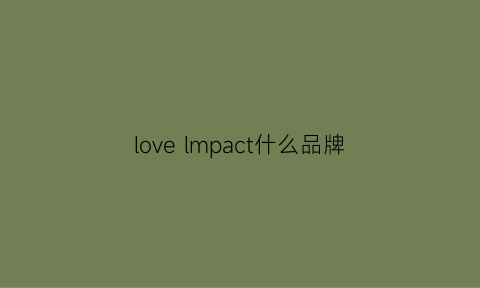 love lmpact什么品牌